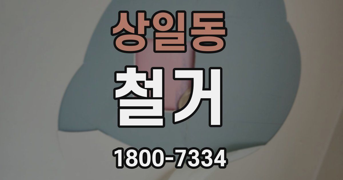 상일동 철거