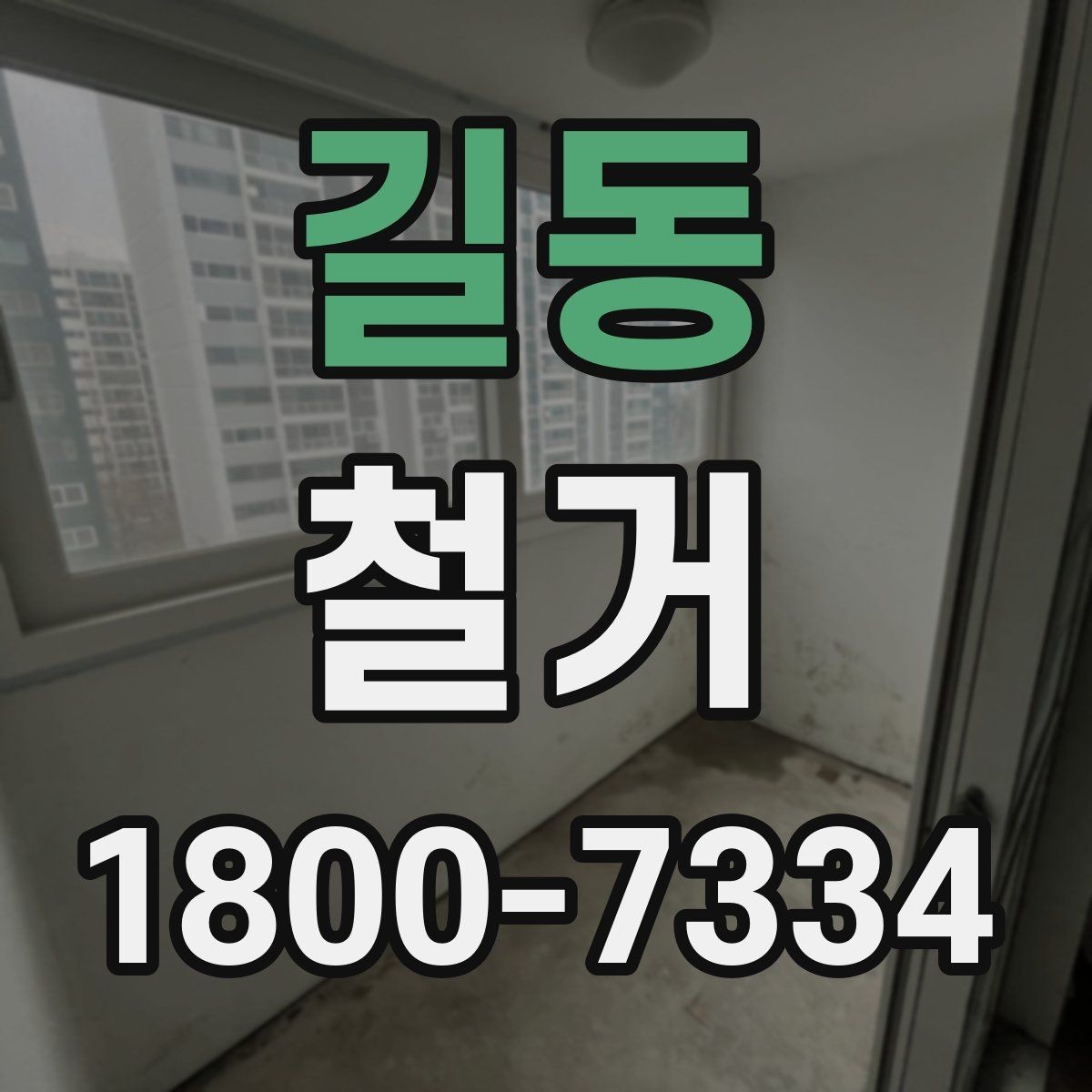 길동 철거 전후 사진 기록이 필요한 이유