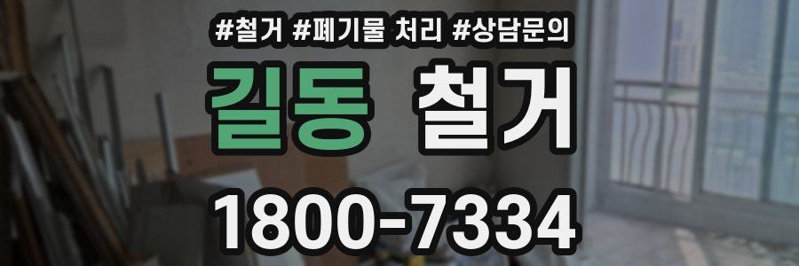 길동 철거