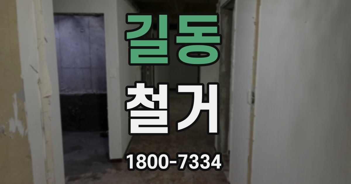 길동 철거