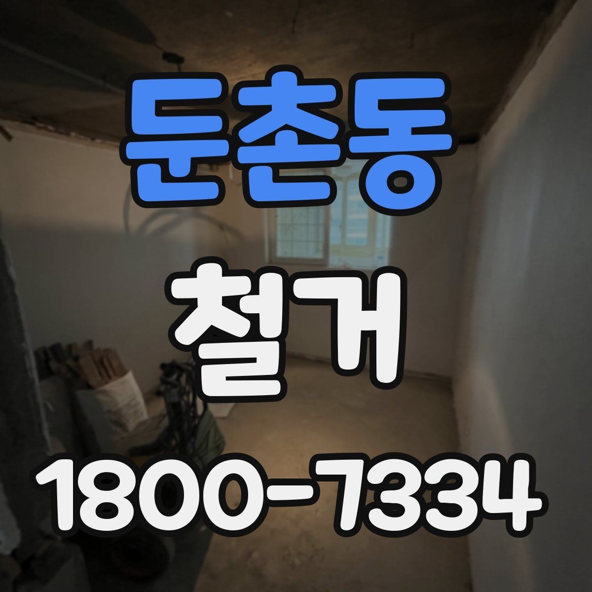 둔촌동 철거 비용 상담에서 자주 묻는 내용