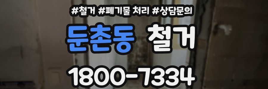 둔촌동 철거