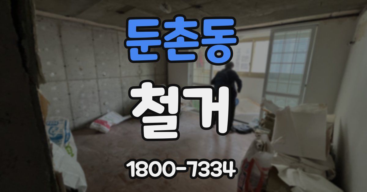 둔촌동 철거