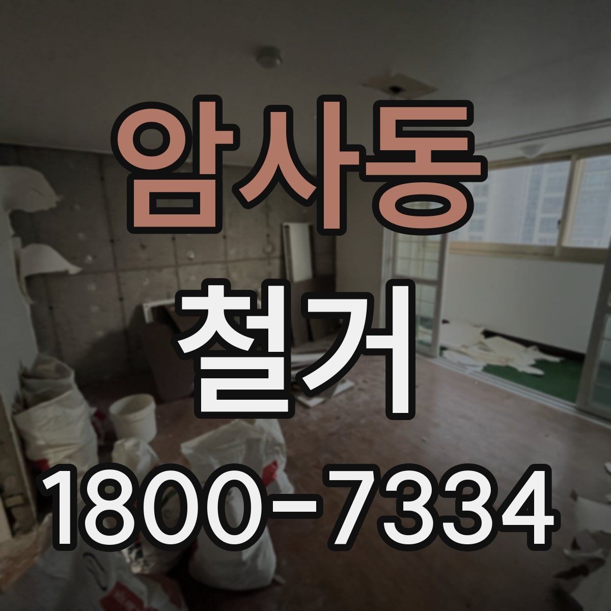 암사동 철거 공사에 필요한 장비와 인력 구성