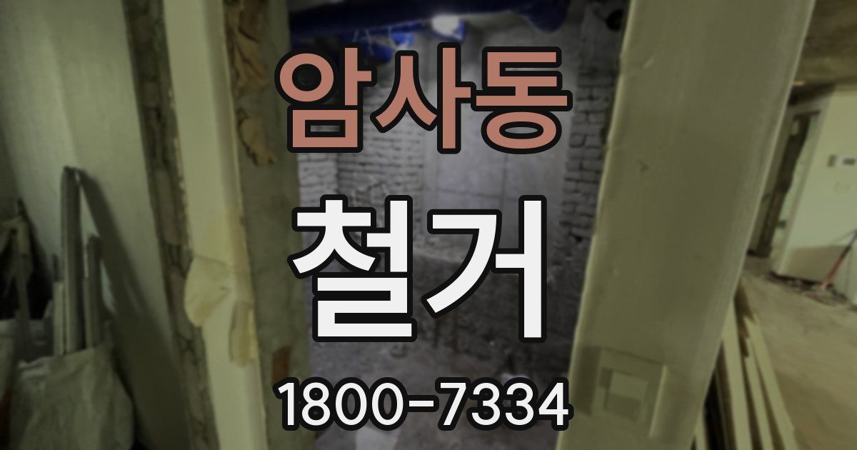 암사동 철거