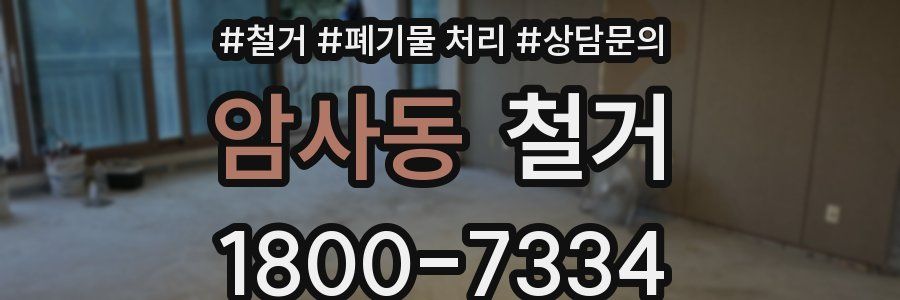 암사동 철거