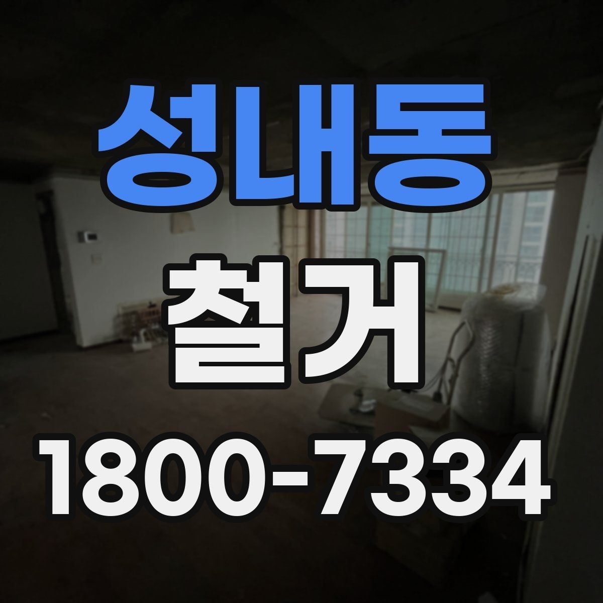 성내동 철거 업체의 전문성을 판단하는 방법