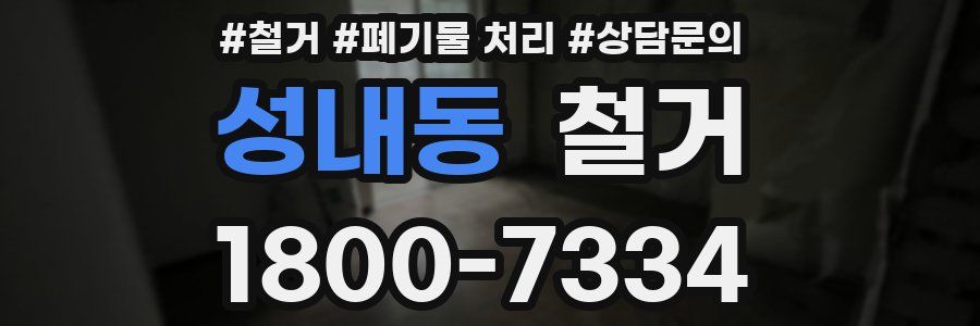 성내동 철거