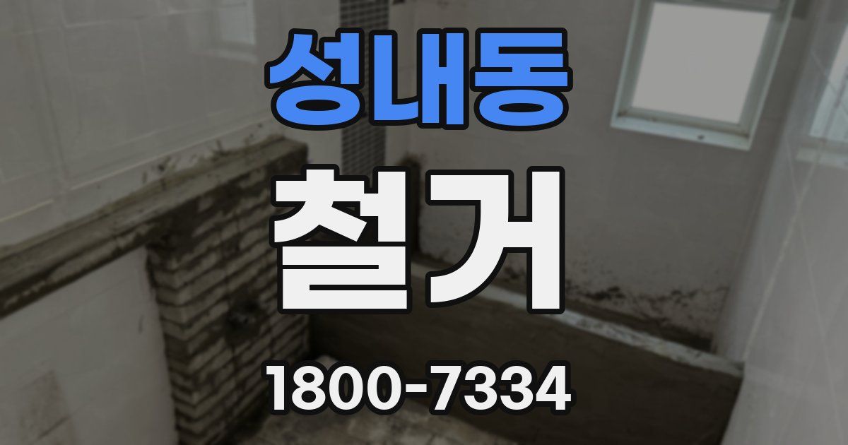 성내동 철거