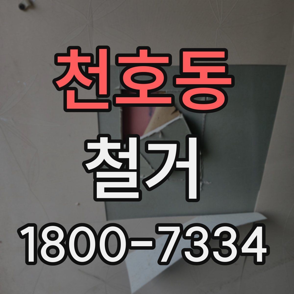 천호동 철거 공정별 소요 시간과 특징