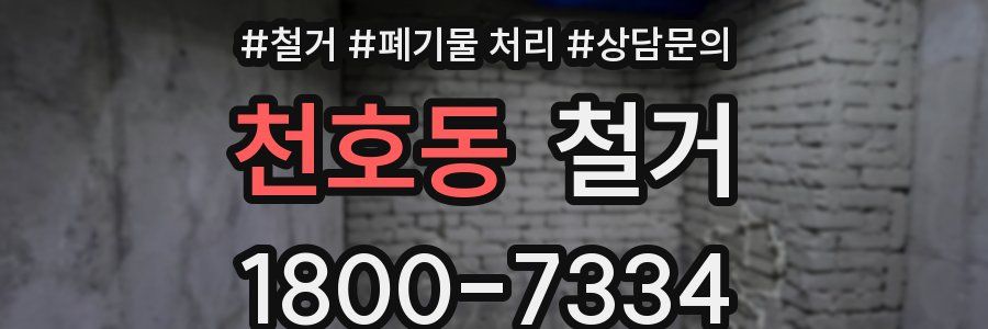 천호동 철거