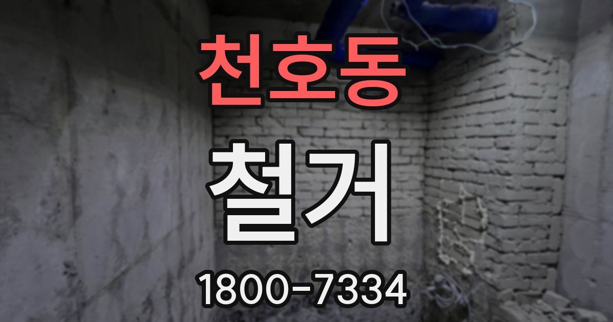 천호동 철거