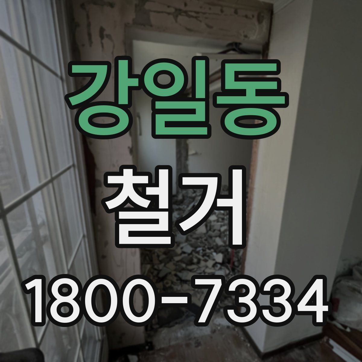 강일동 철거 일정이 늦어지는 대표적인 원인