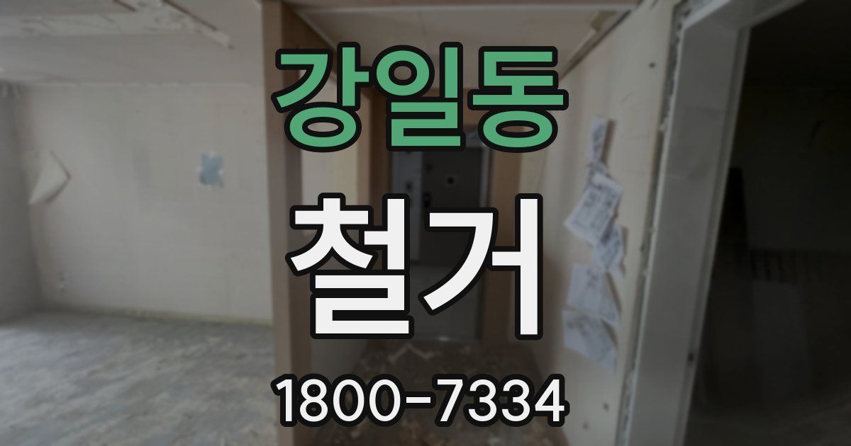 강일동 철거