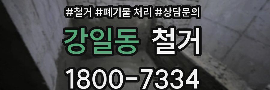 강일동 철거