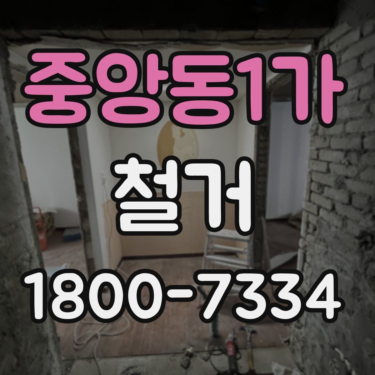 중앙동1가 철거 업체 선택할 때 보는 기준