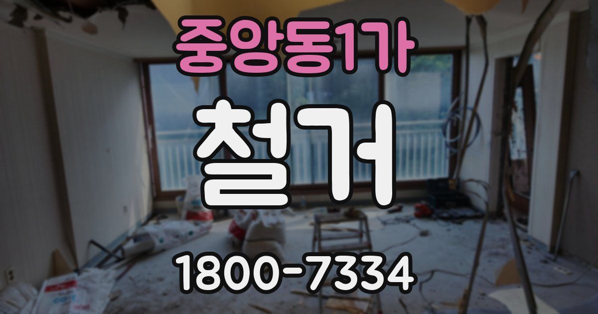 중앙동1가 철거