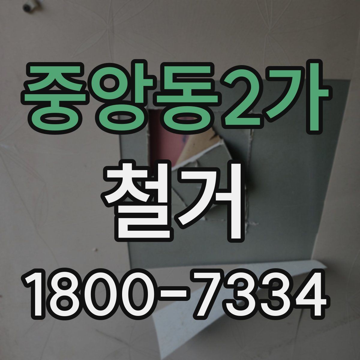 중앙동2가 철거 마감 후 확인해야 할 체크포인트