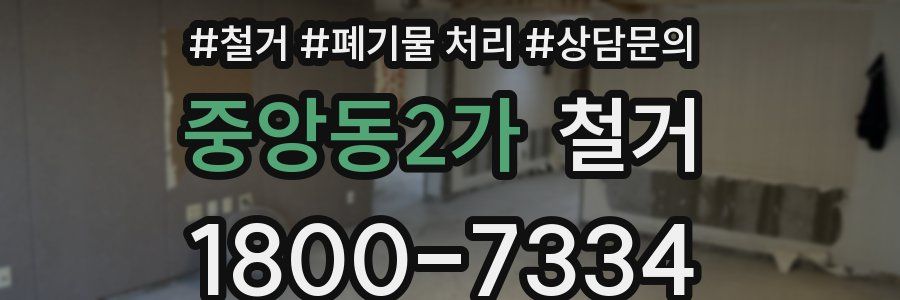 중앙동2가 철거