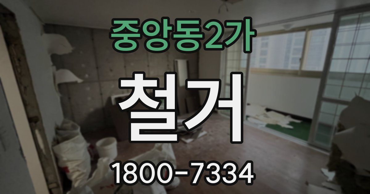 중앙동2가 철거