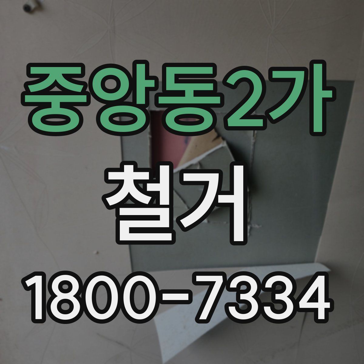 중앙동2가 철거