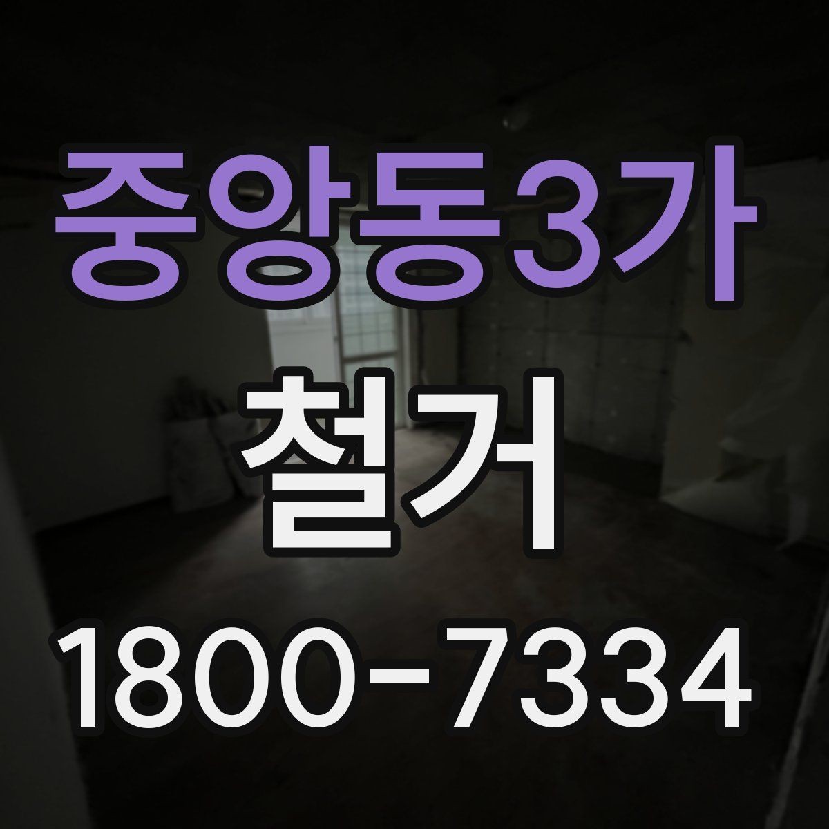 중앙동3가 철거 현장 소통을 원활하게 하는 방법
