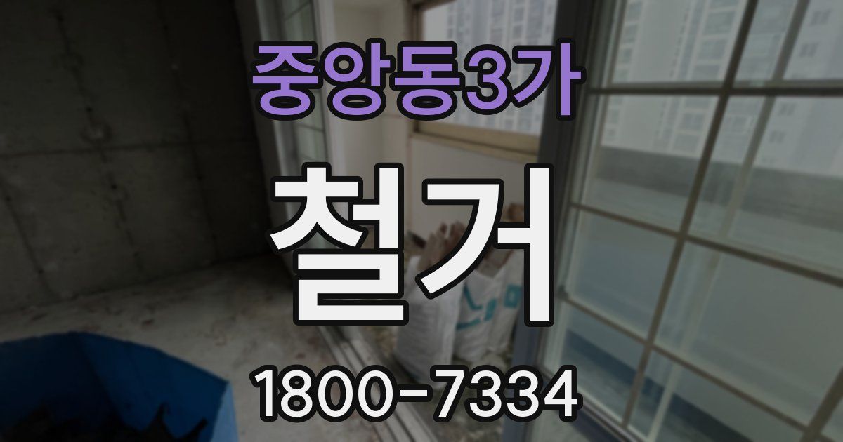중앙동3가 철거