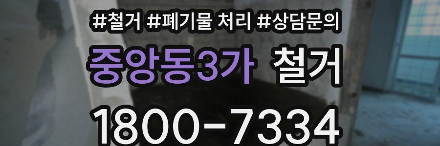 중앙동3가 철거