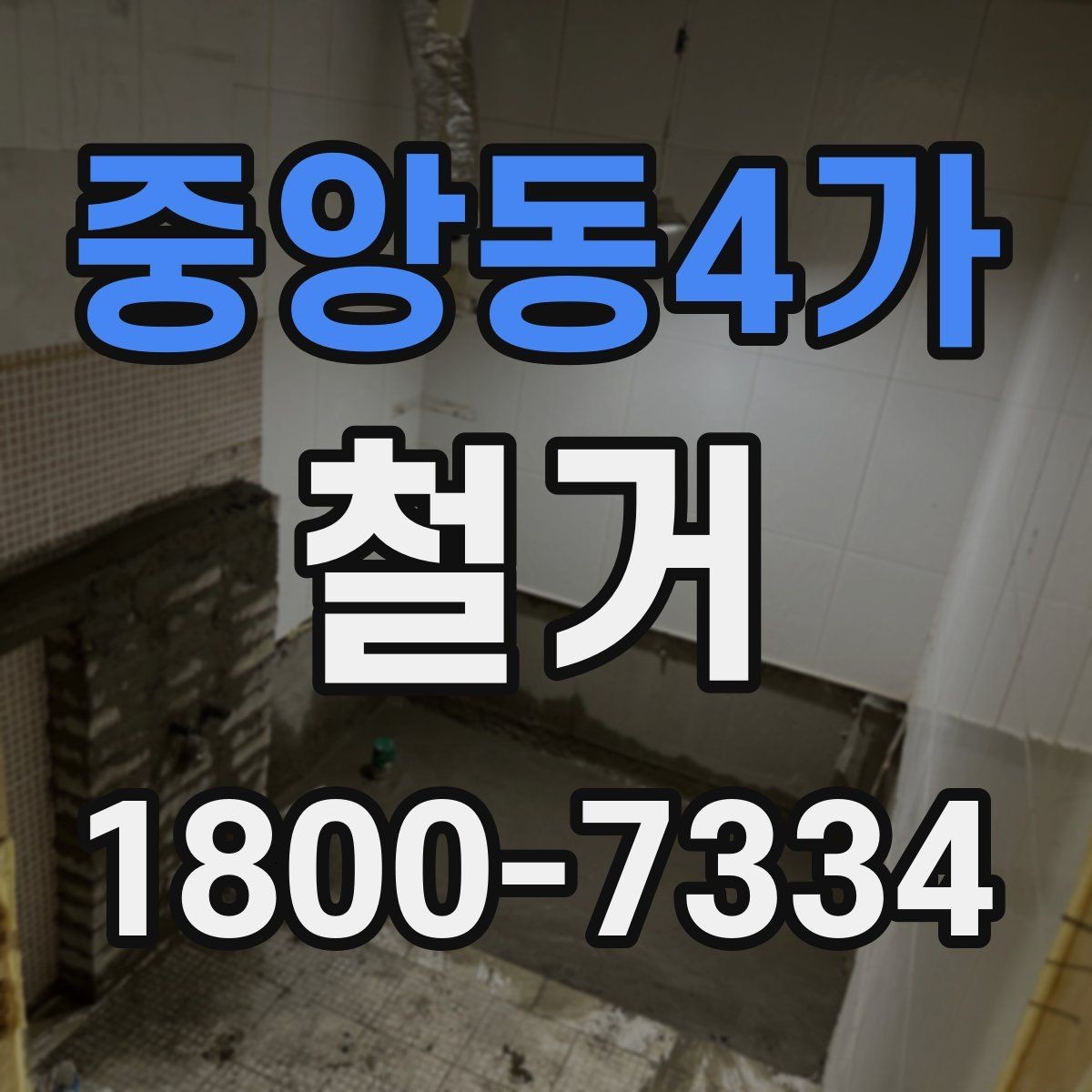 중앙동4가 철거 전 관리사무소와 상의할 내용