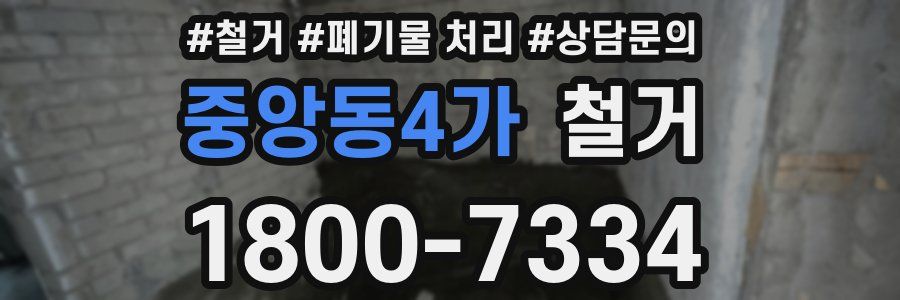중앙동4가 철거