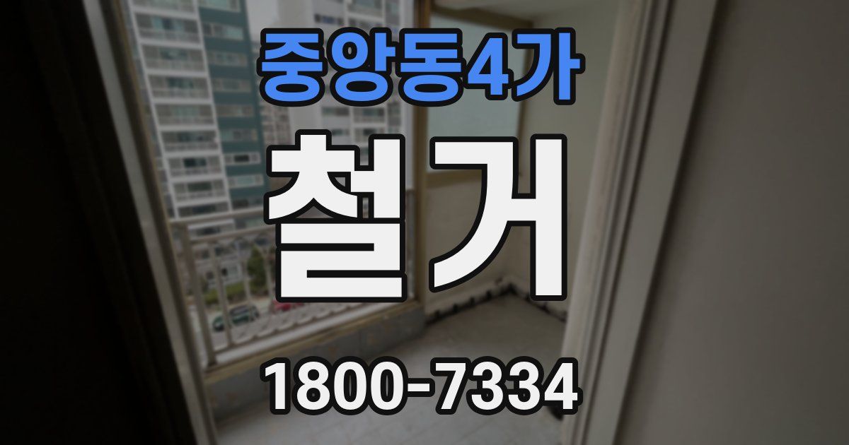 중앙동4가 철거