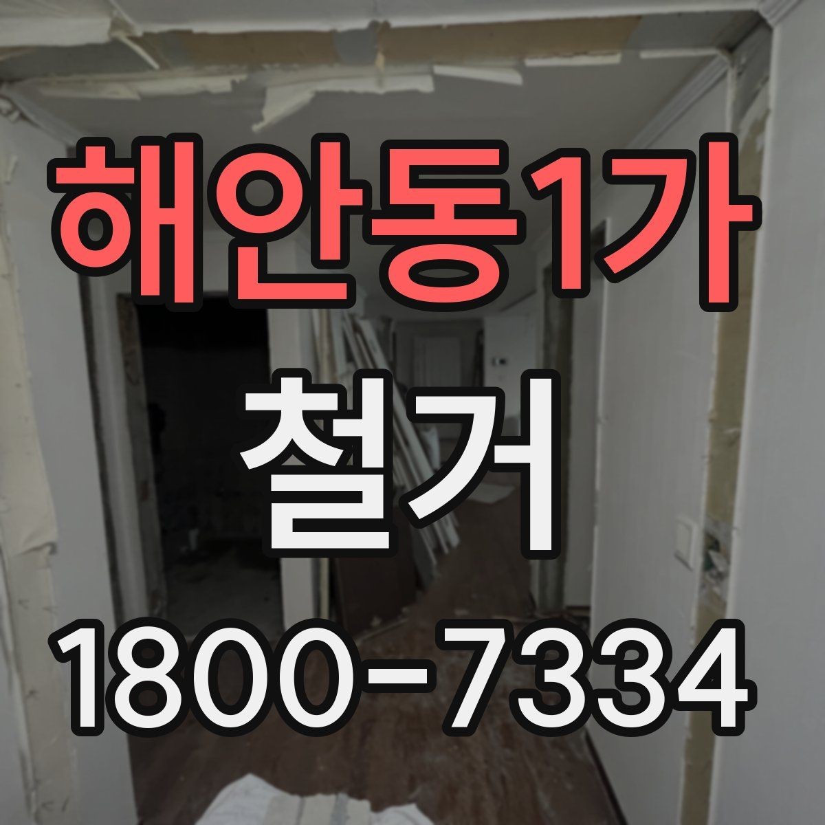 해안동1가 철거 범위가 넓을 때 예산 잡는 법