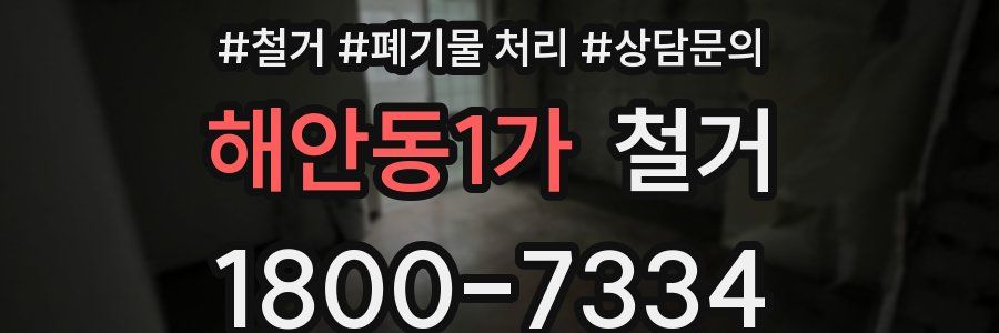 해안동1가 철거