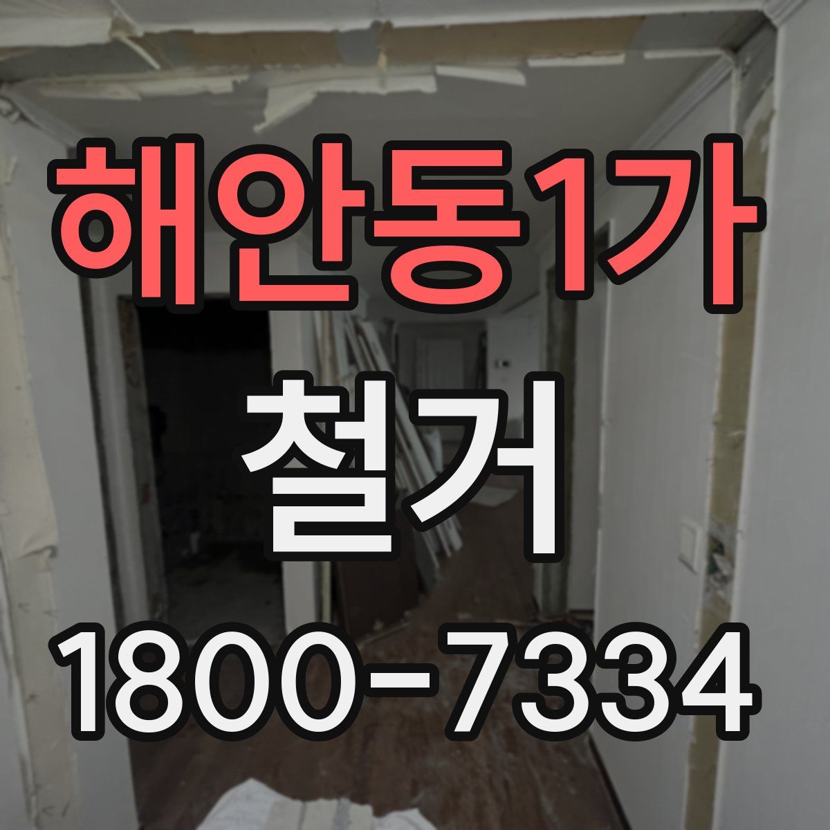 해안동1가 철거