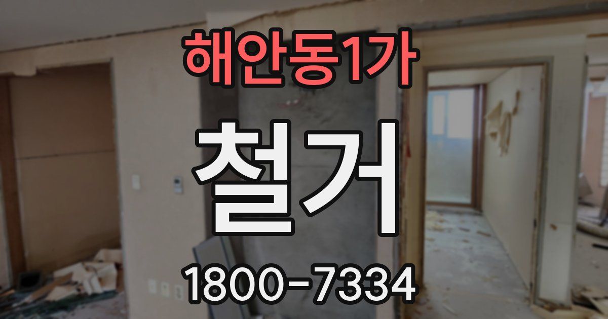 해안동1가 철거
