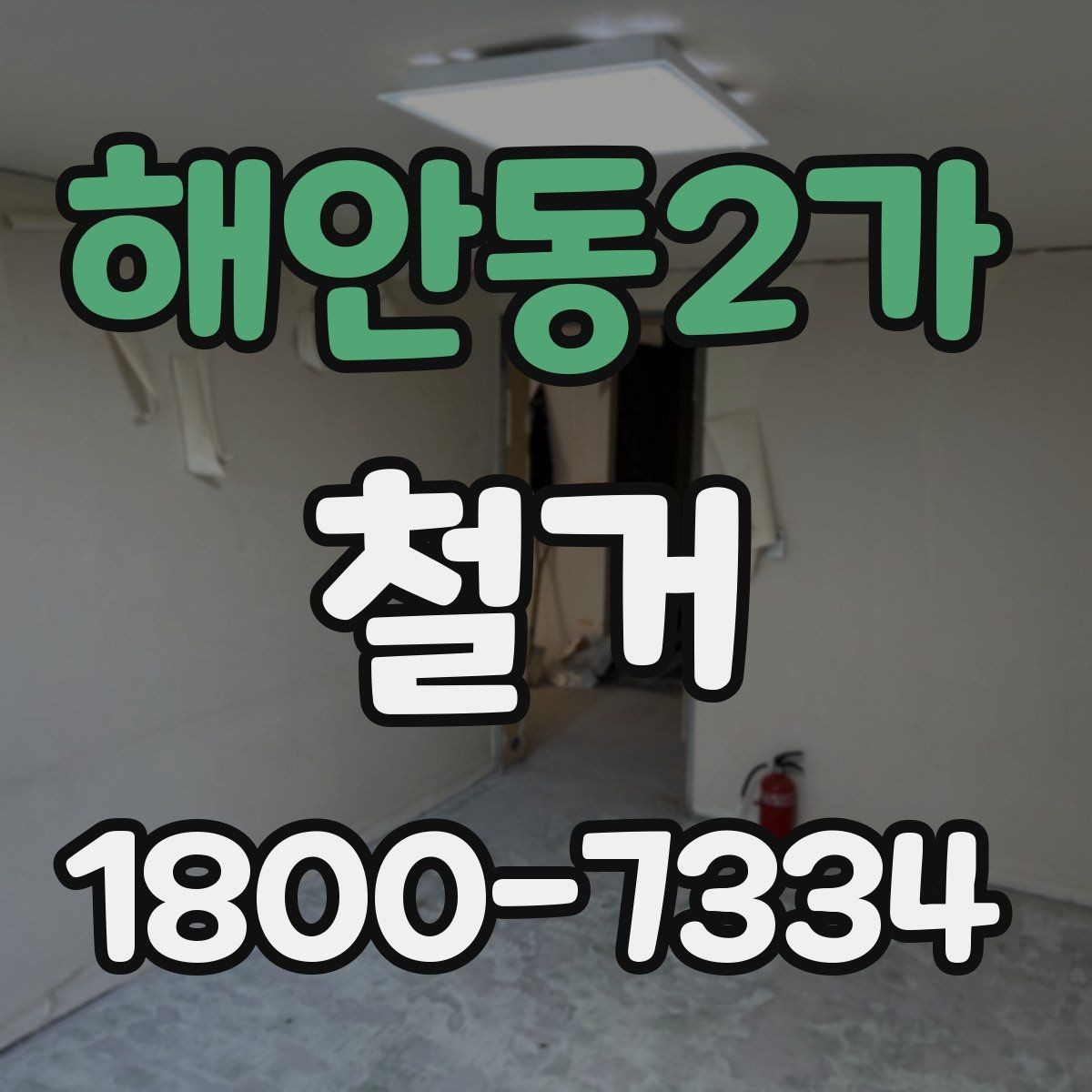 해안동2가 철거 공사 후 잔재물 처리 기준