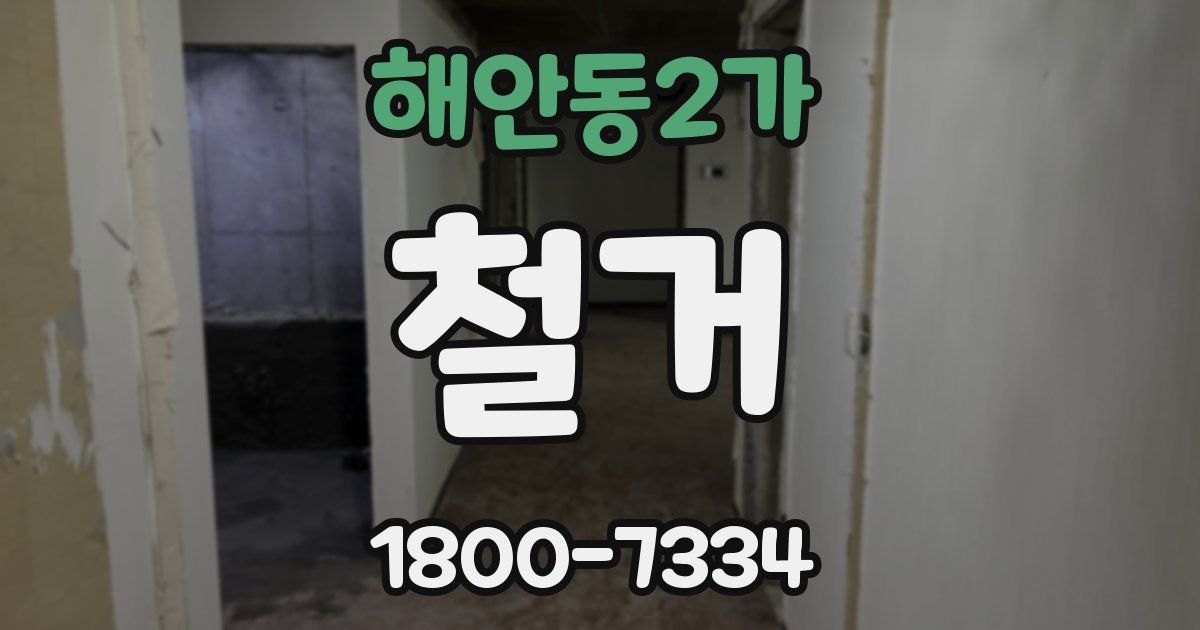 해안동2가 철거