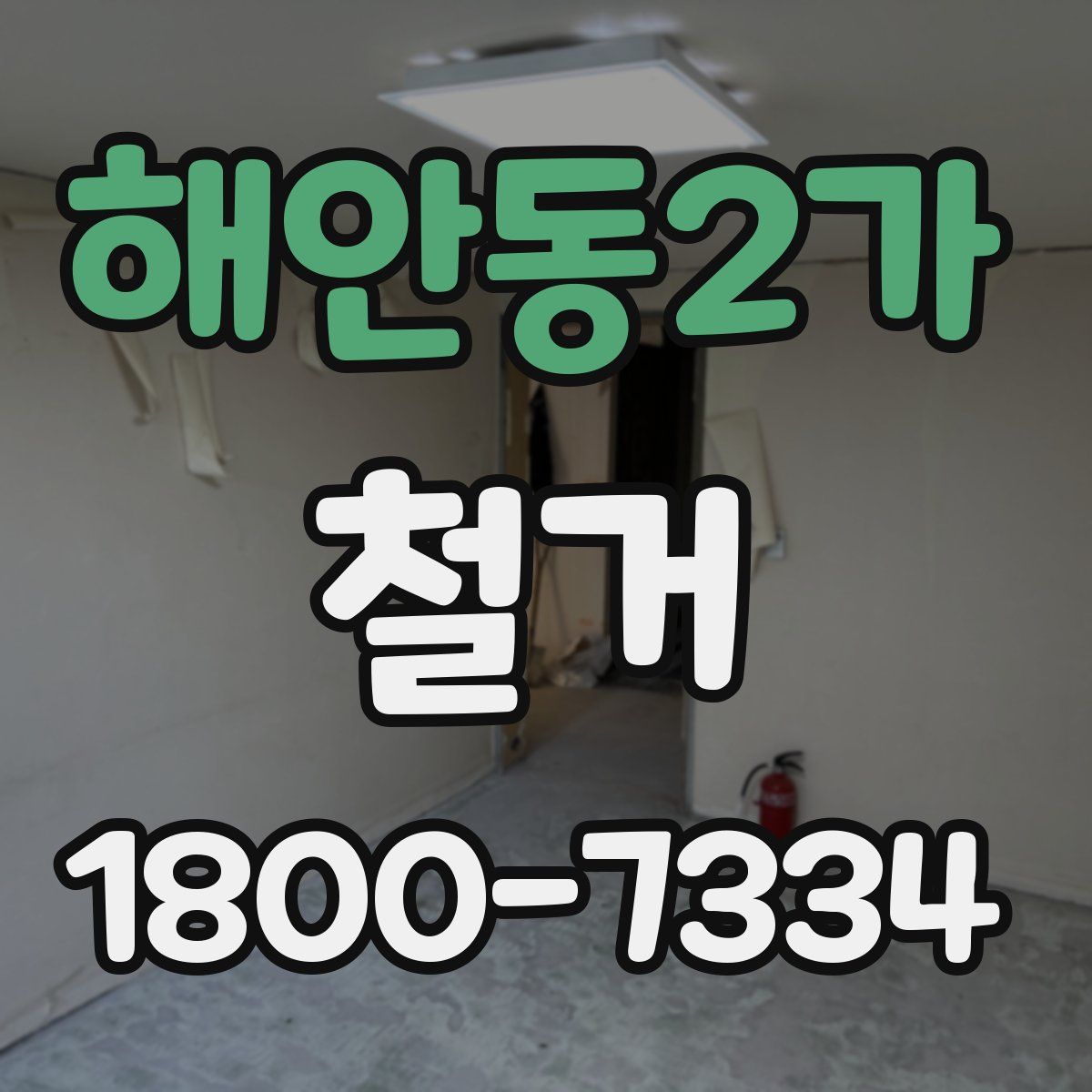 해안동2가 철거
