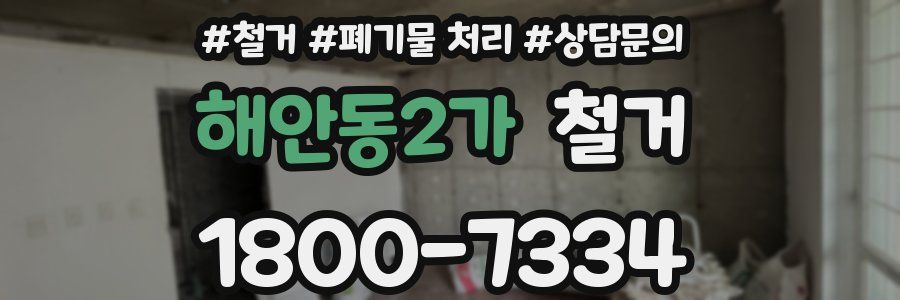 해안동2가 철거