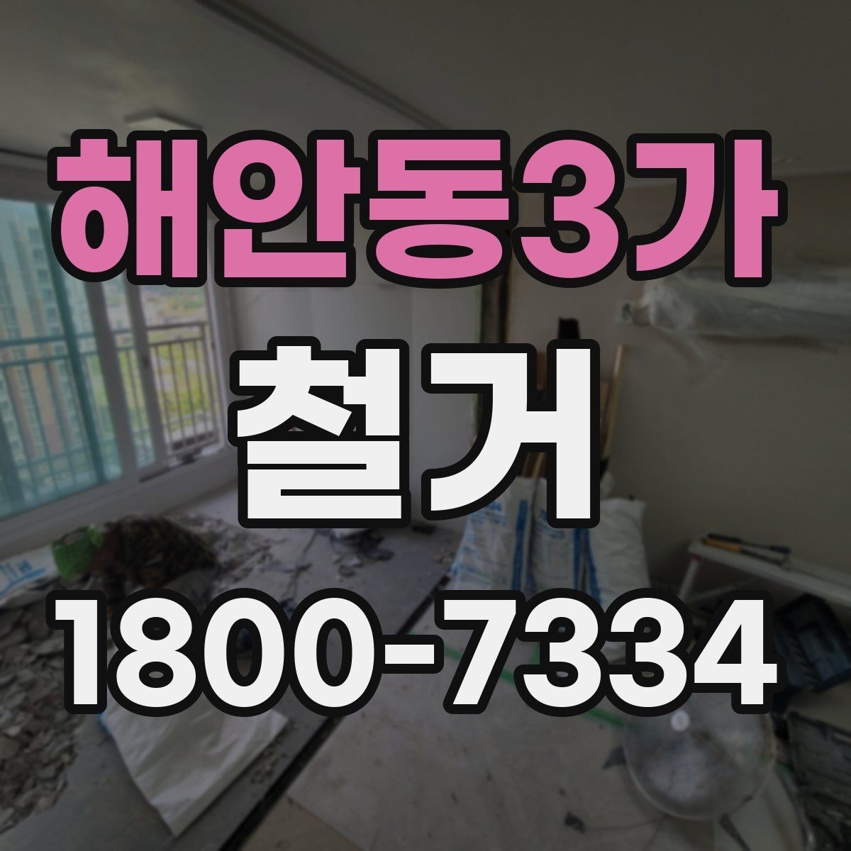해안동3가 철거 공사 상담부터 완료까지의 흐름
