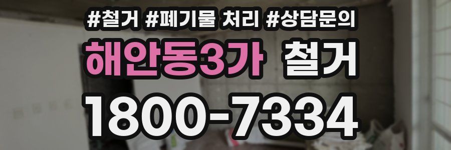 해안동3가 철거