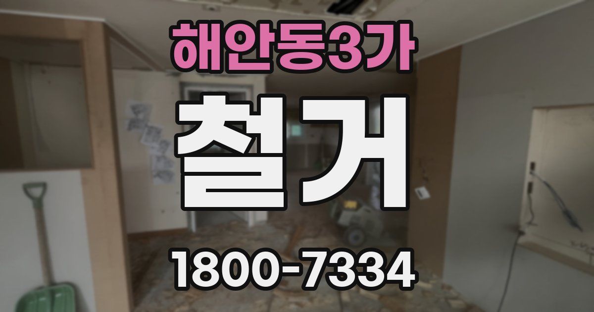 해안동3가 철거