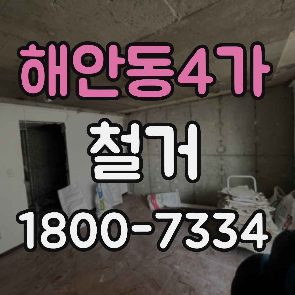해안동4가 철거 후 정리 과정까지 한 번에 보기