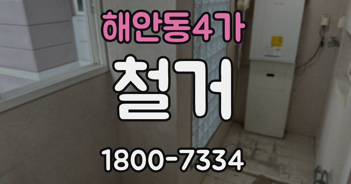 해안동4가 철거
