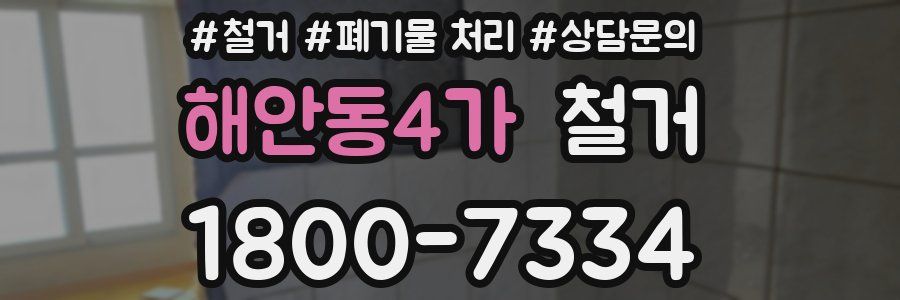 해안동4가 철거
