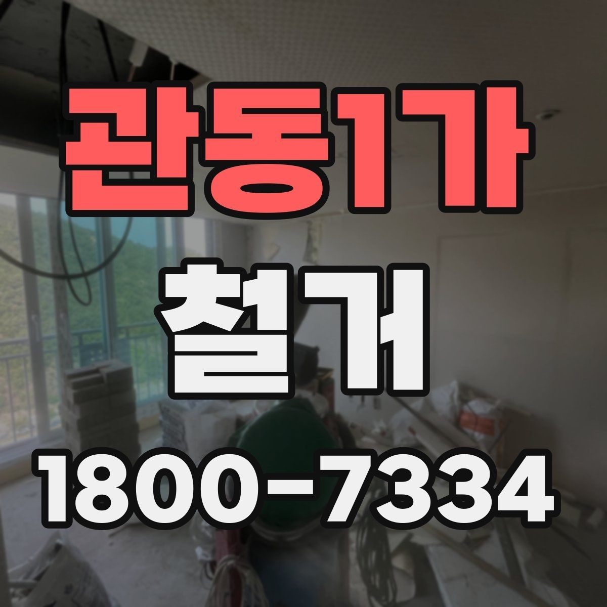 관동1가 철거 전 실내 구조 파악이 중요한 이유