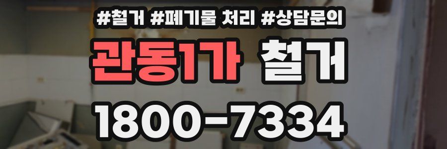 관동1가 철거