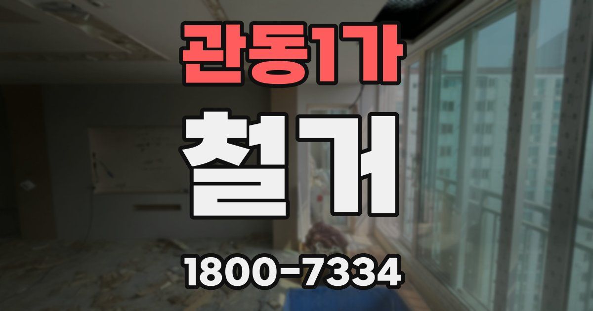 관동1가 철거
