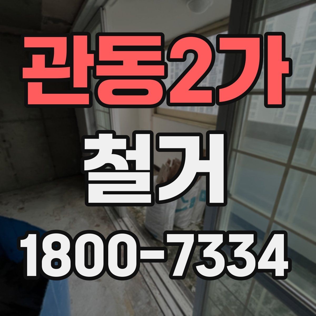관동2가 철거 공사 범위를 정하는 실전 팁