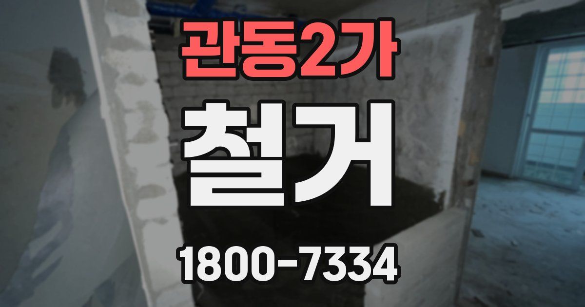 관동2가 철거